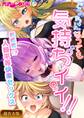 【期間限定 試し読み増量版】どっちになっても気持ちイイ!~新感覚!?人類平等快楽セックス~【超合本シリーズ】