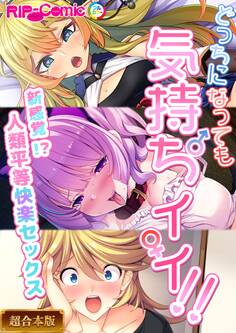 【期間限定 試し読み増量版】どっちになっても気持ちイイ!~新感覚!?人類平等快楽セックス~【超合本シリーズ】