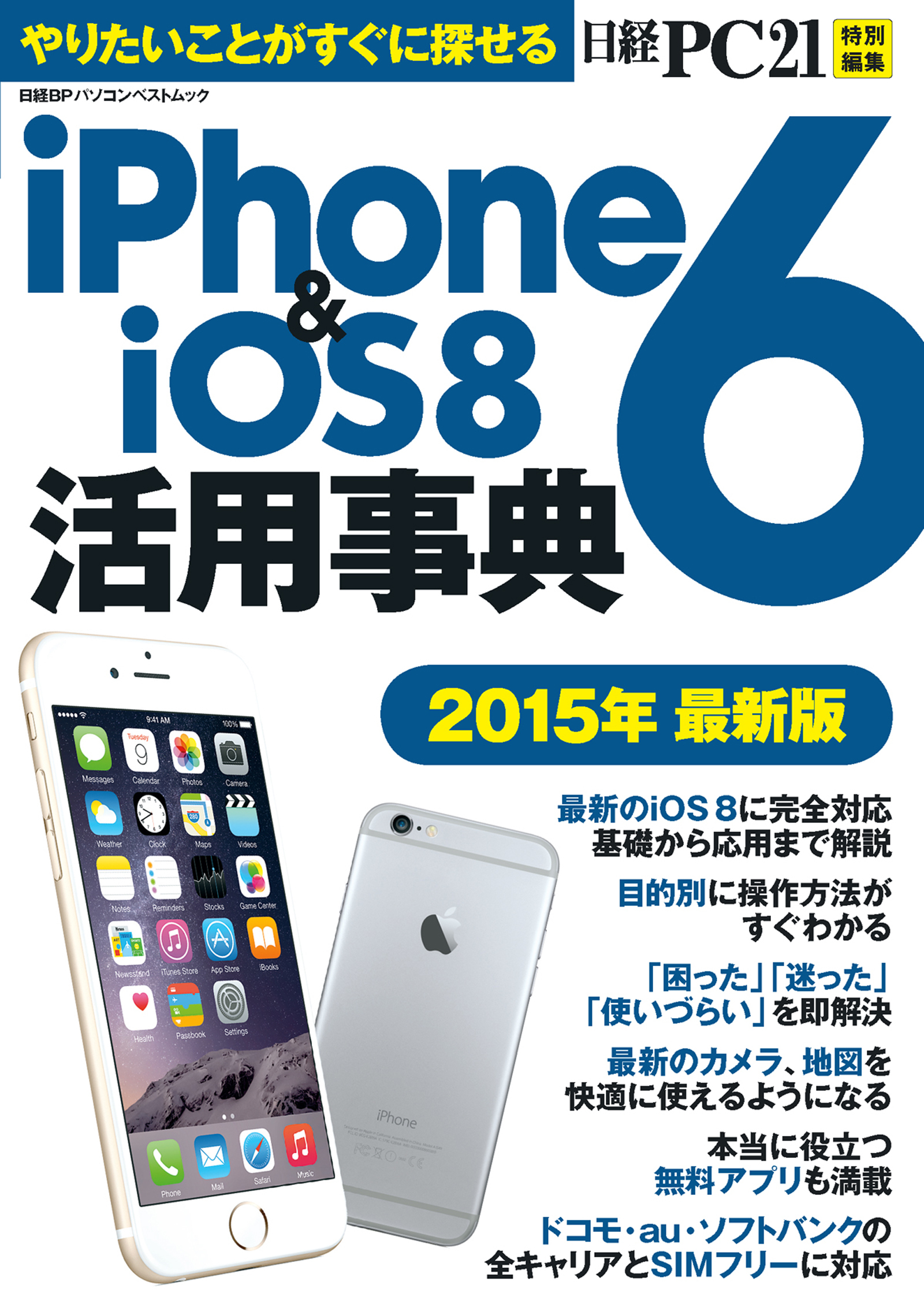 iPhone6&iOS8活用事典　2015年最新版
