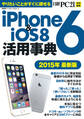 iPhone6&iOS8活用事典 2015年最新版 やりたいことがすぐに探せる
