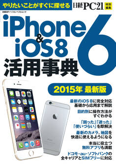 iPhone6&iOS8活用事典 2015年最新版