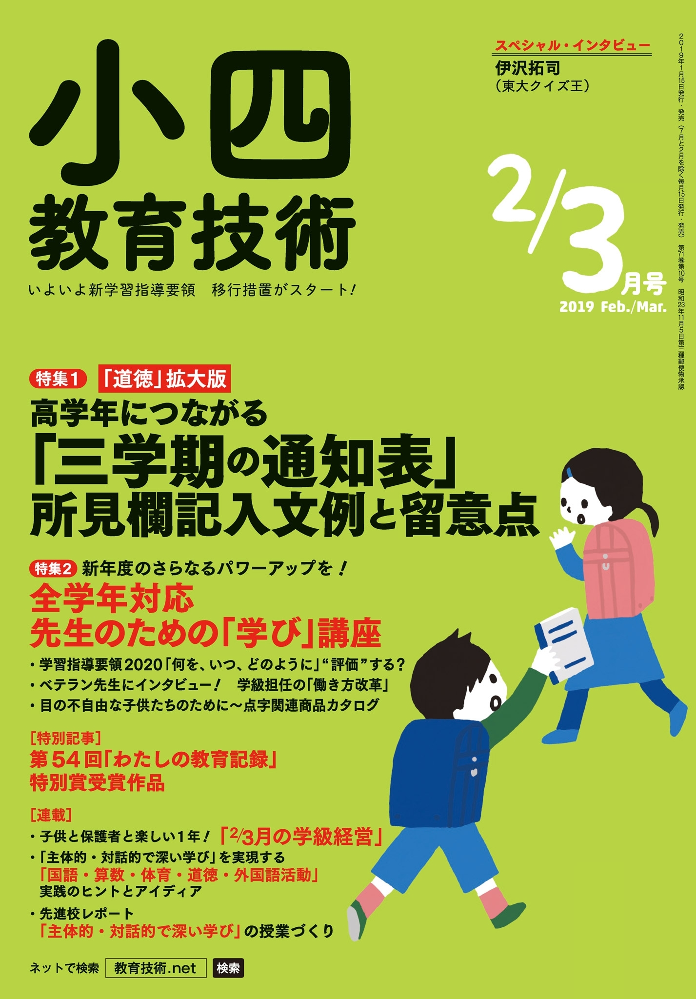 小四教育技術 2019年2／3月号