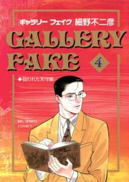 ギャラリーフェイク 4 無料 試し読みなら Amebaマンガ 旧 読書のお時間です ギャラリーフェイク 4 無料 試し読みなら Amebaマンガ 旧 読書のお時間です