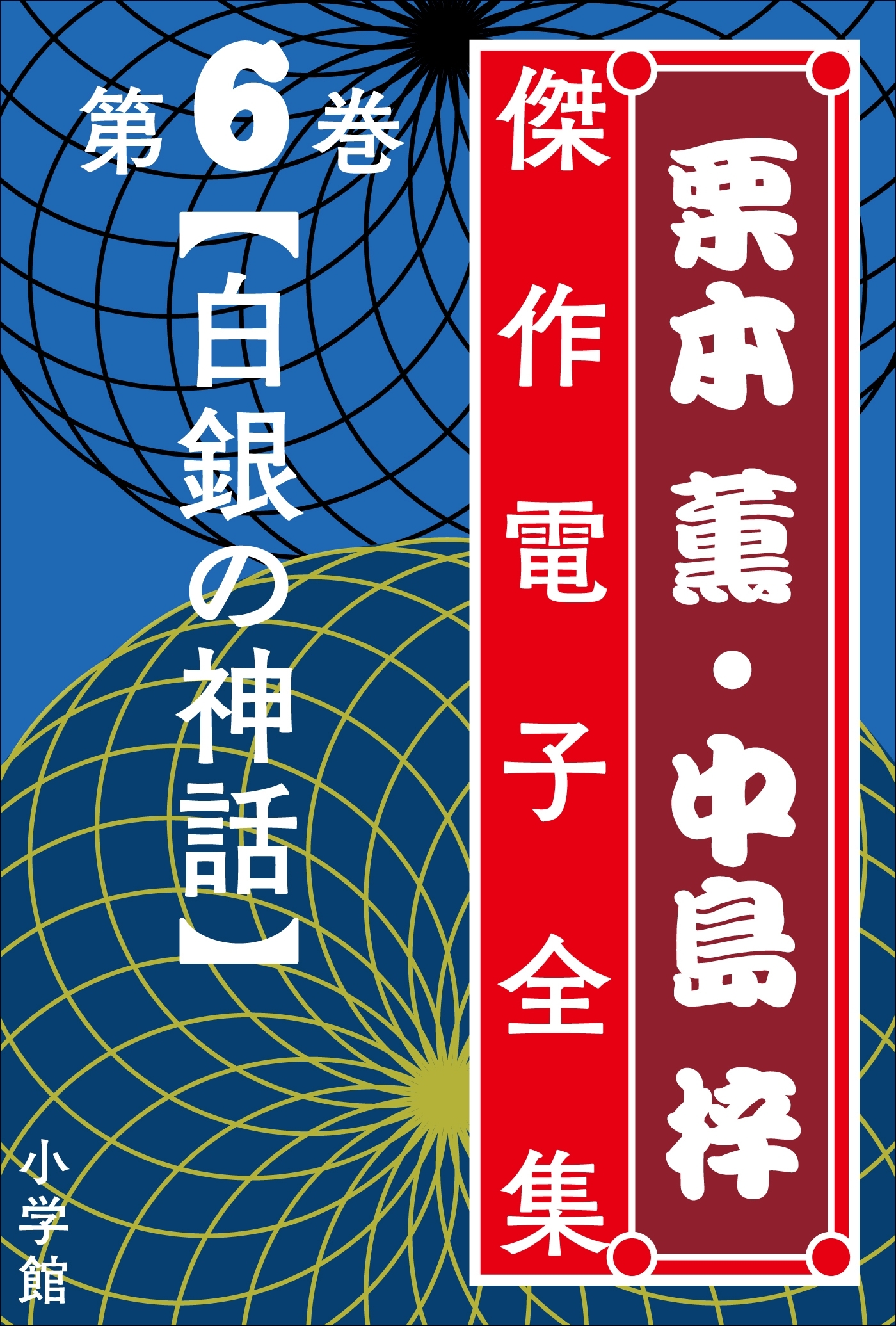 栗本薫・中島梓傑作電子全集6  [白銀の神話]