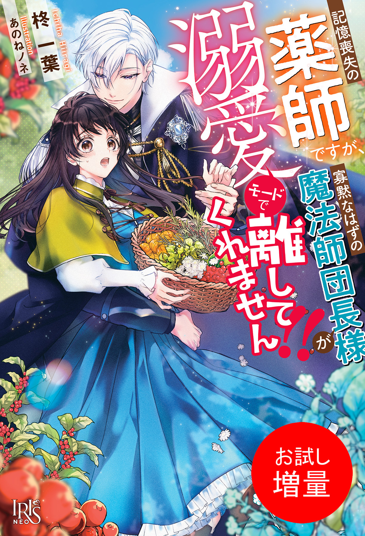 【期間限定　試し読み増量版】記憶喪失の薬師ですが、寡黙なはずの魔法師団長様が溺愛モードで離してくれません！！【特典SS付】