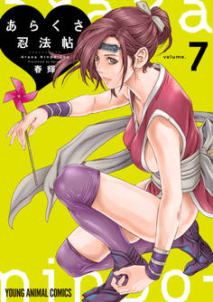 あらくさ忍法帖(7)