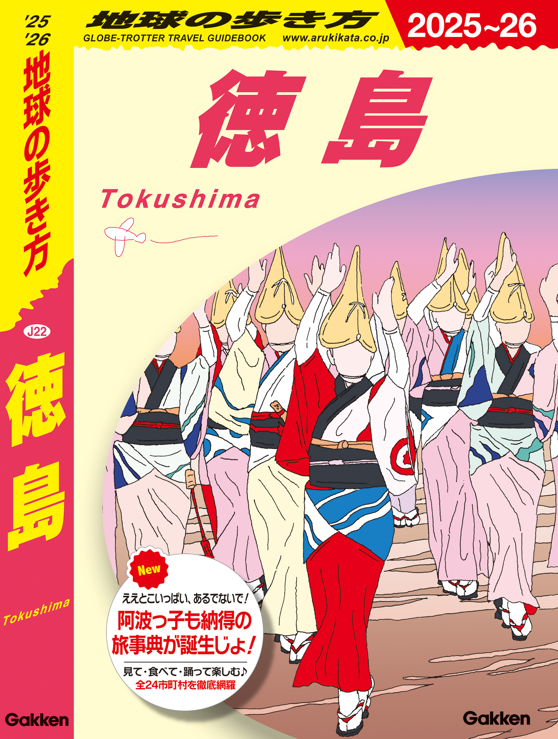 J22 地球の歩き方 徳島 2025～2026