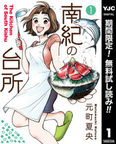 南紀の台所【期間限定無料】 1