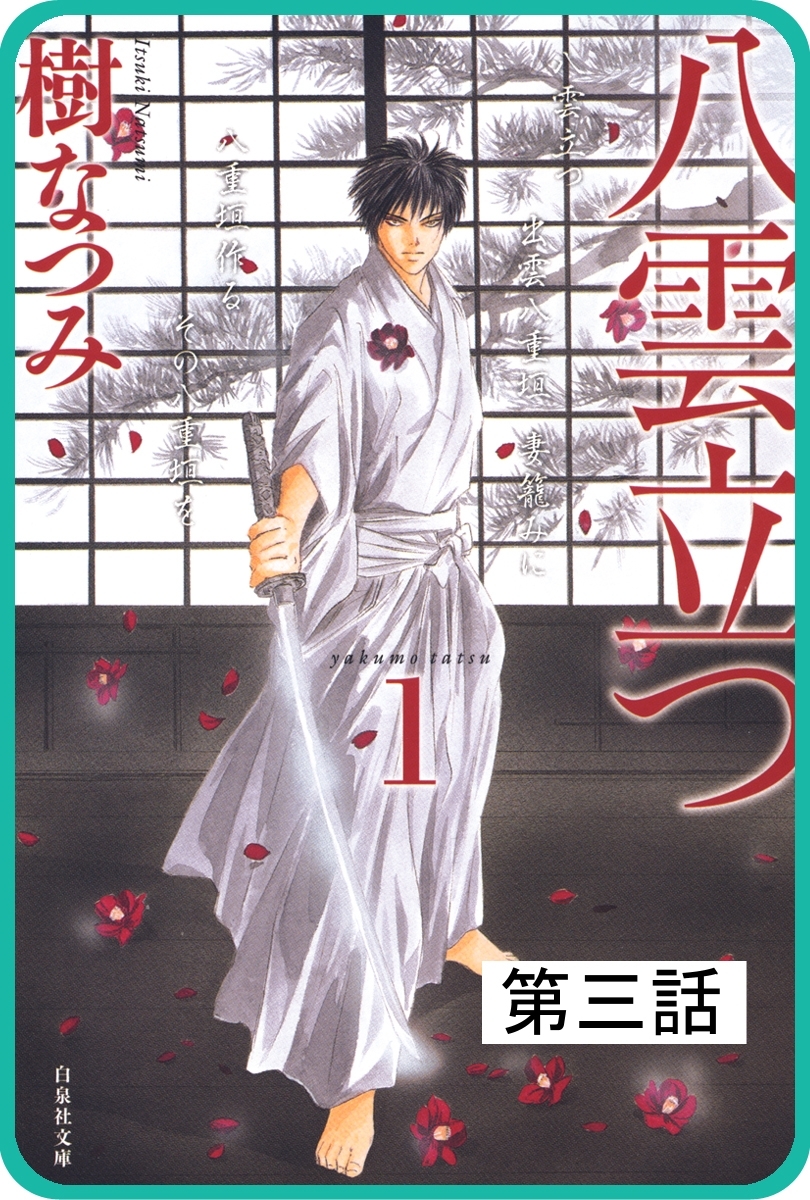 【プチララ】八雲立つ　第三話　「八雲立つ」（３）