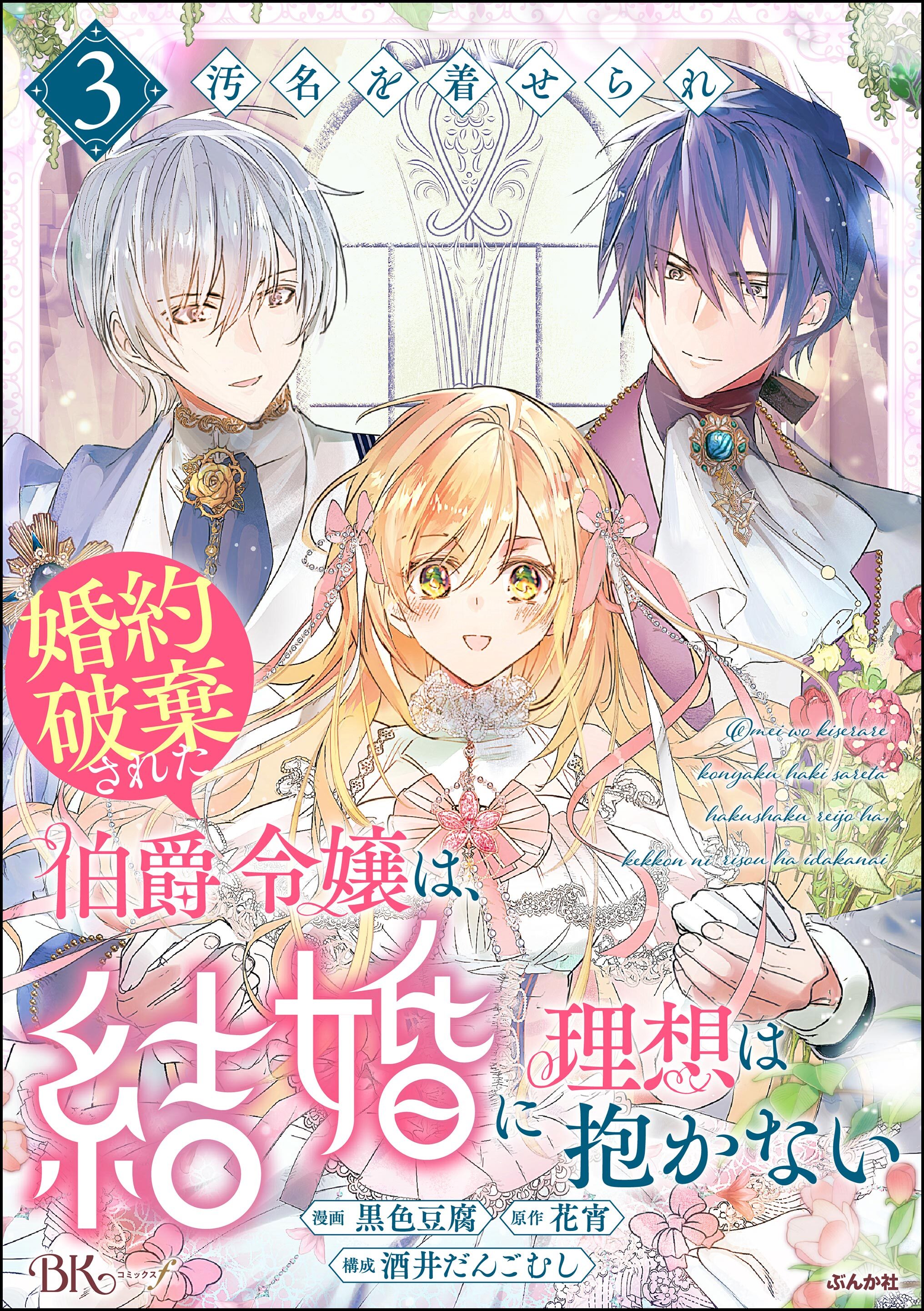 汚名を着せられ婚約破棄された伯爵令嬢は、結婚に理想は抱かない コミック版　（3）