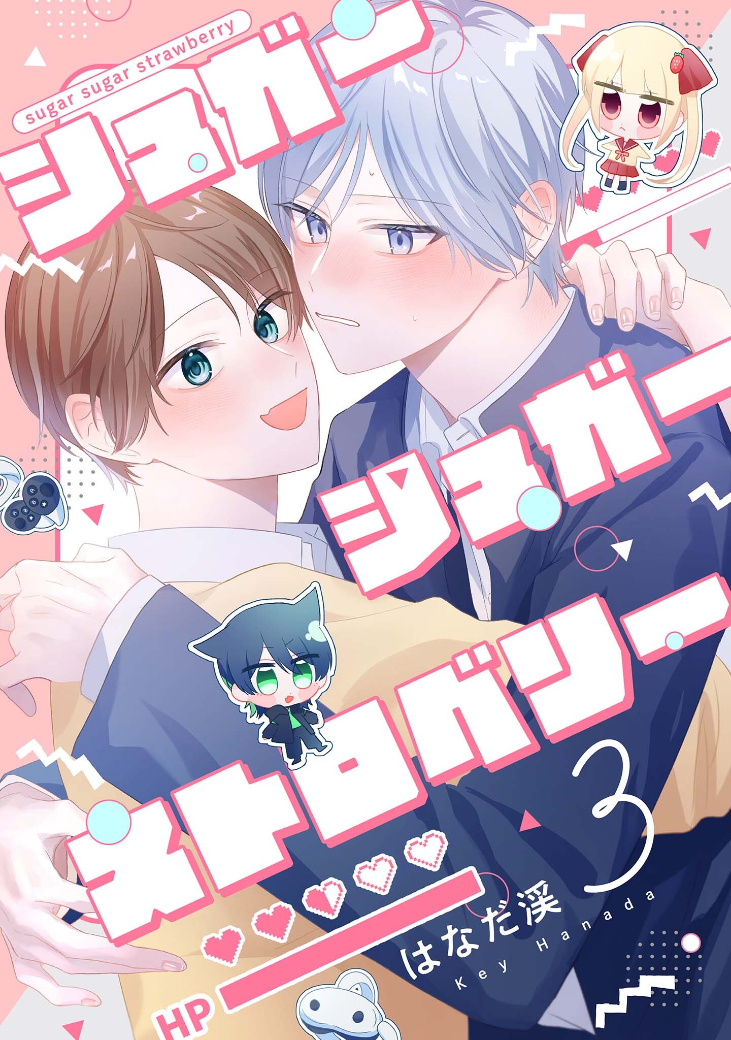 【分冊版】シュガーシュガーストロベリー 3.