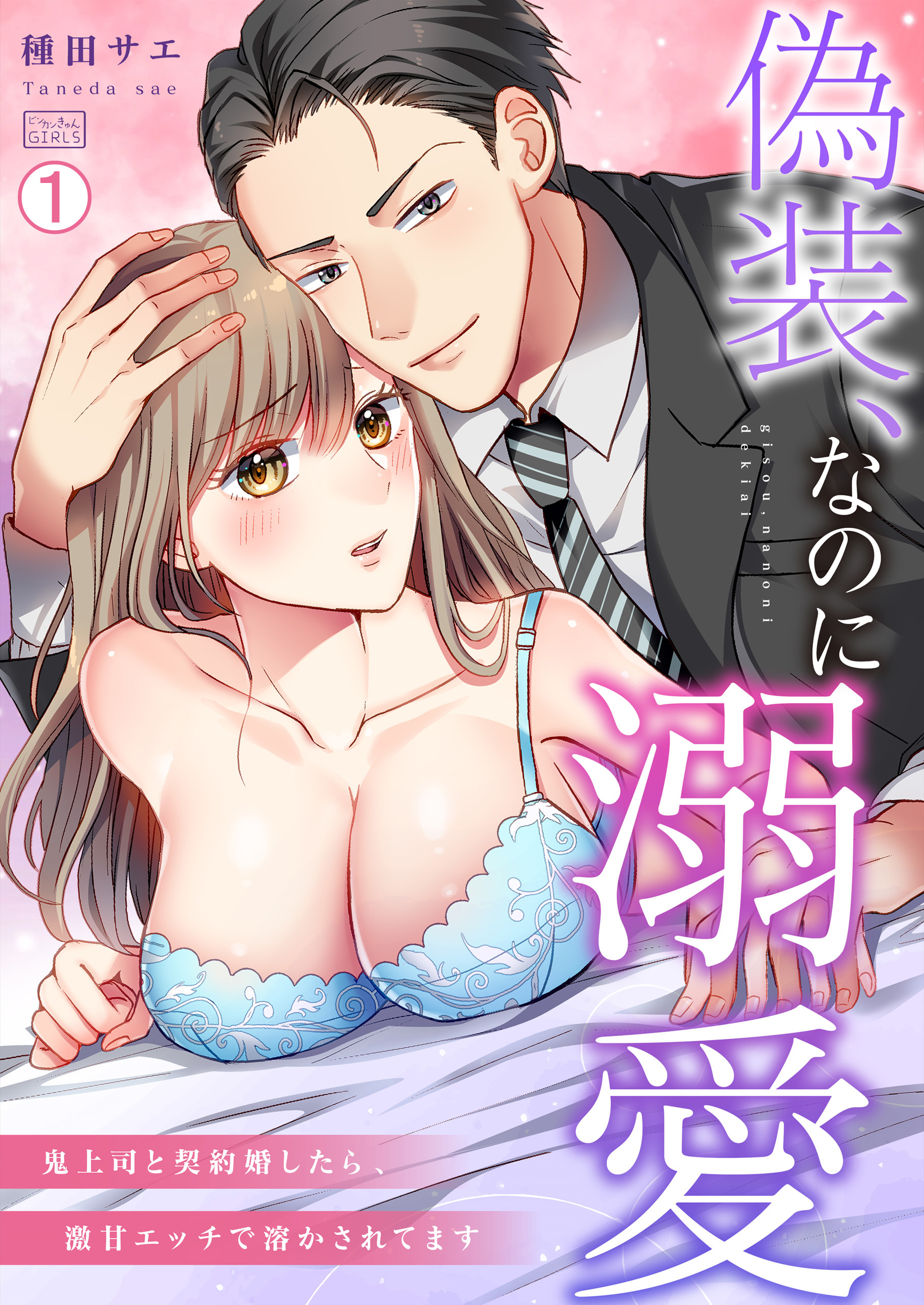 偽装、なのに溺愛～鬼上司と契約婚したら、激甘エッチで溶かされてます(1)