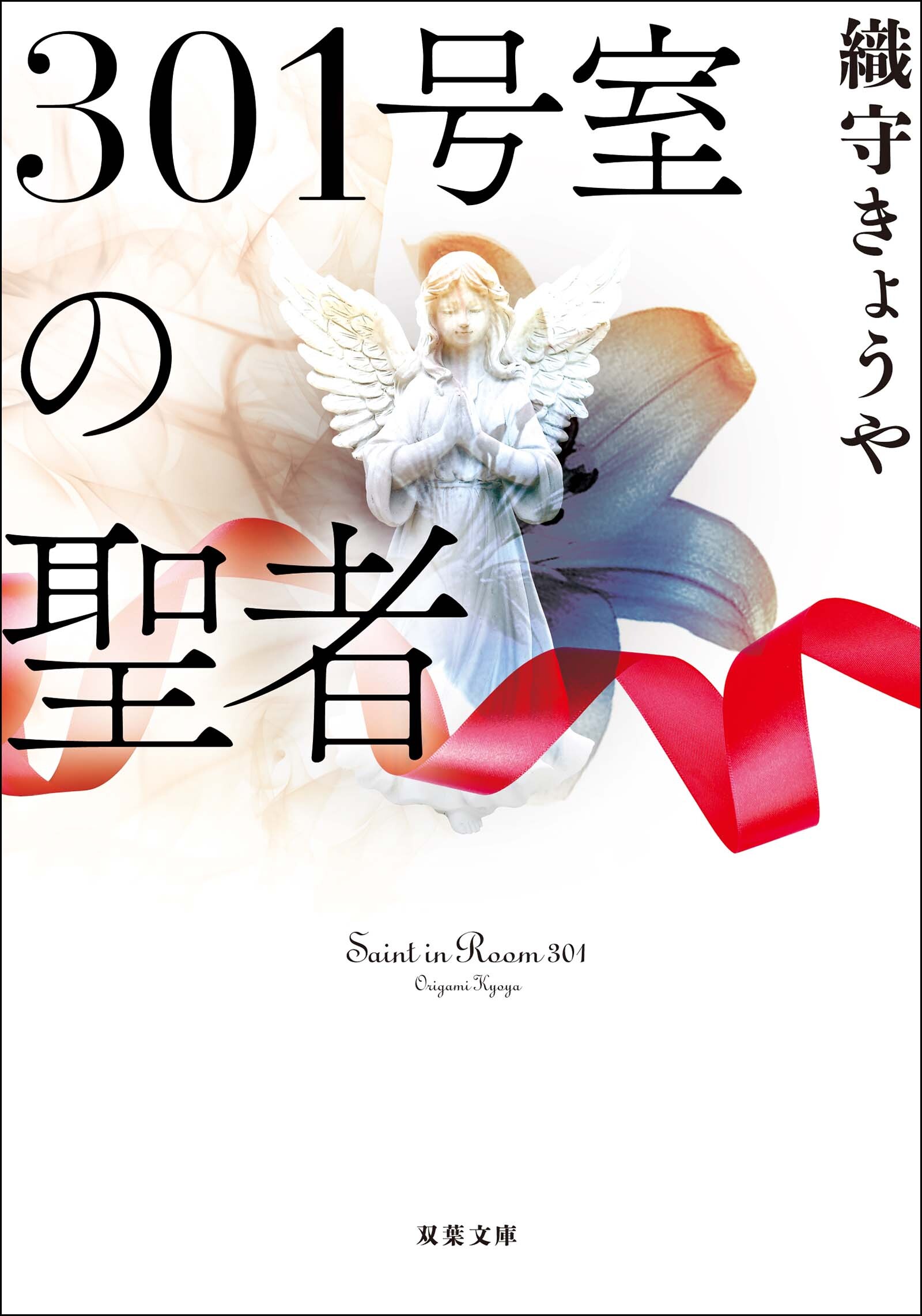 301号室の聖者