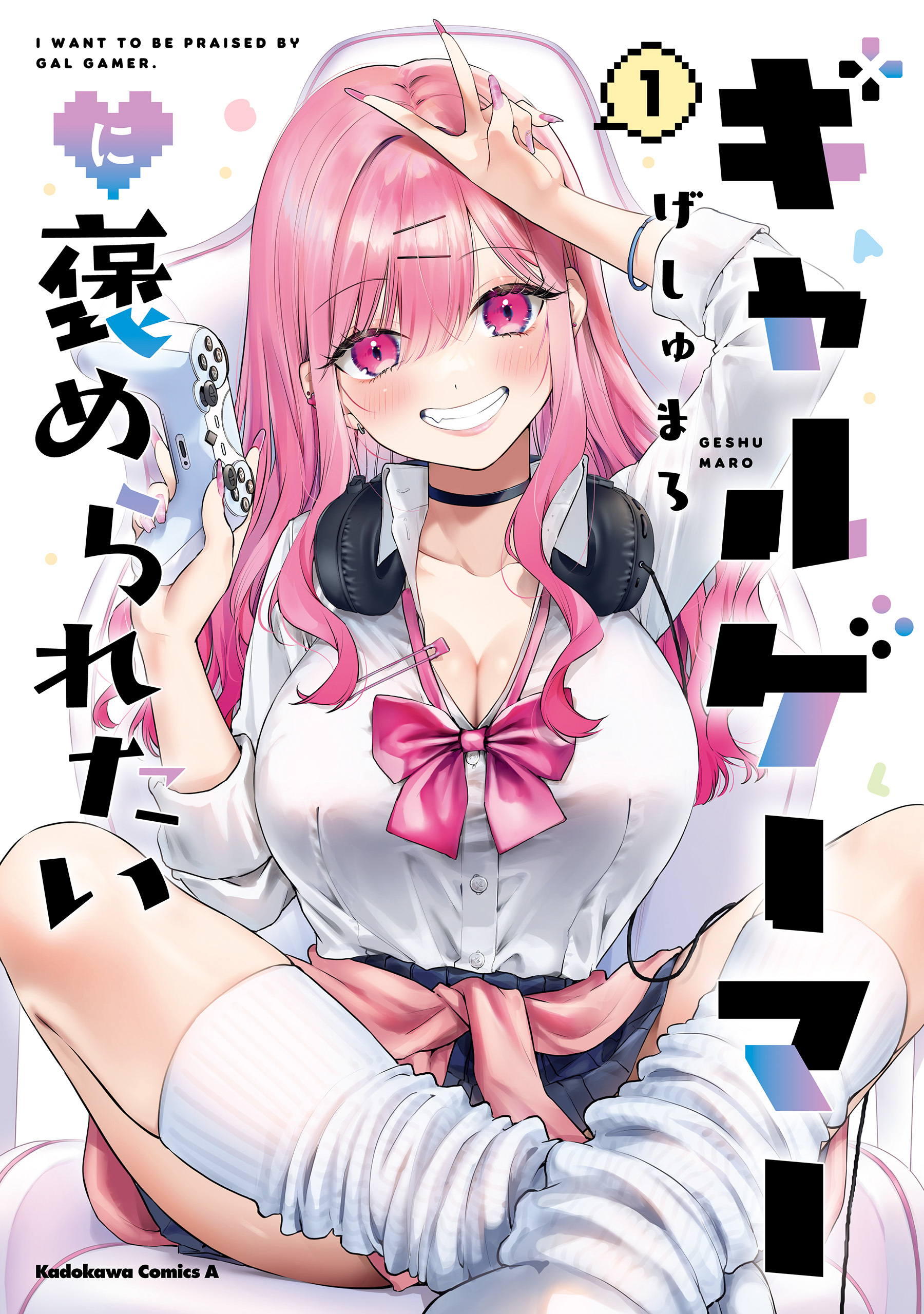 ギャルゲーマーに褒められたい(1)