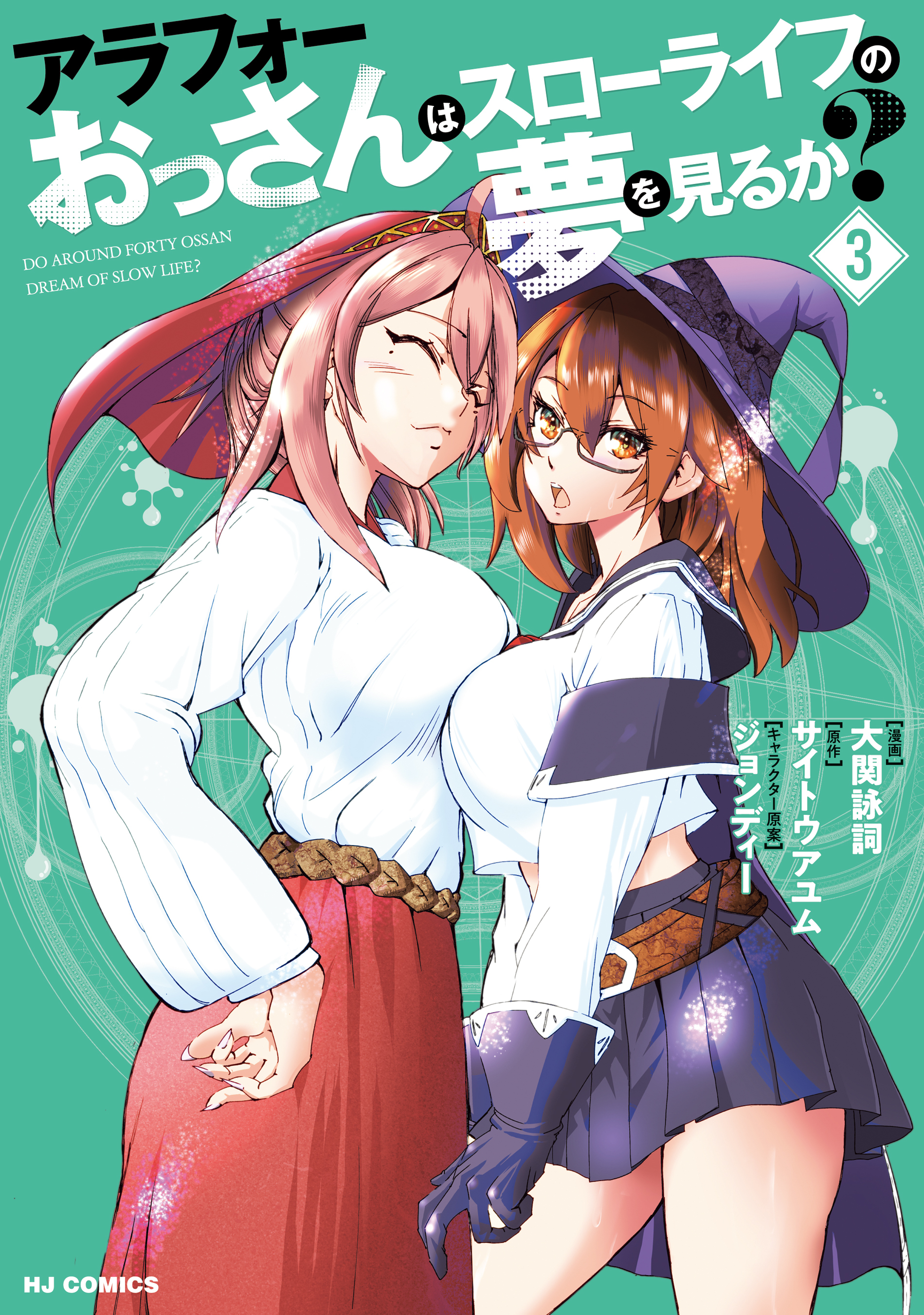 アラフォーおっさんはスローライフの夢を見るか？