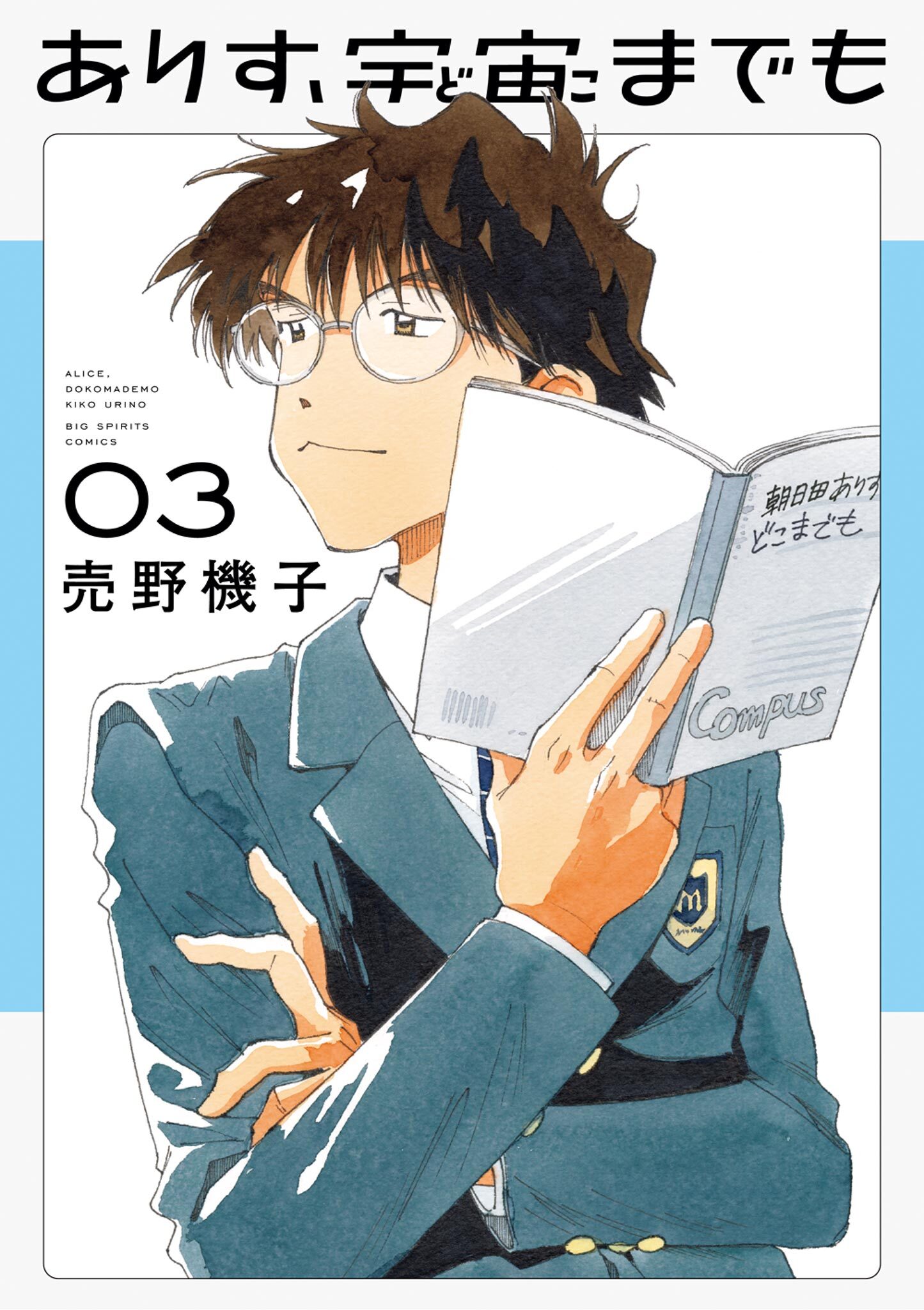 ありす、宇宙までも 3