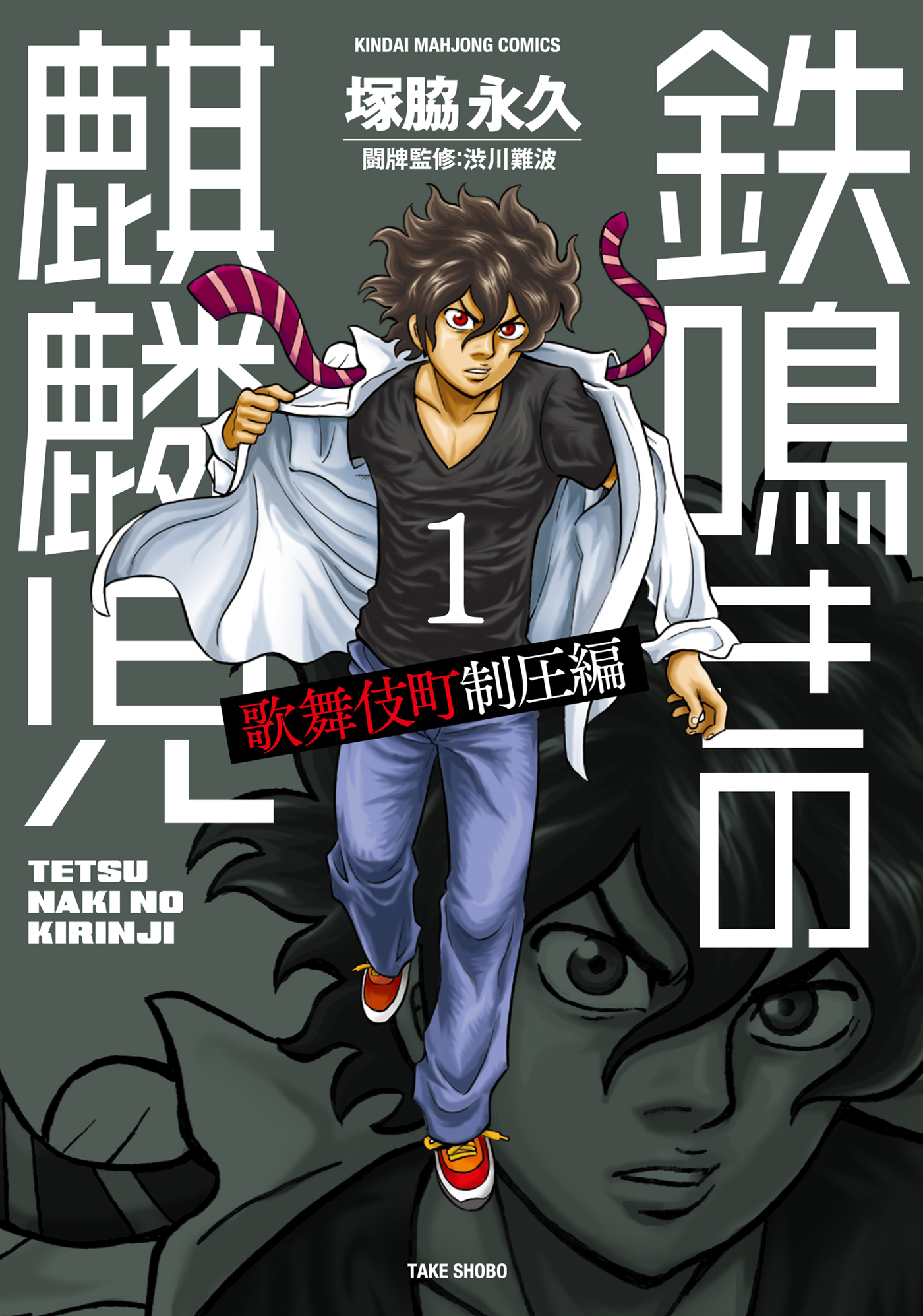 【期間限定　無料お試し版】鉄鳴きの麒麟児　歌舞伎町制圧編（１）