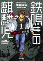 【期間限定 無料お試し版】鉄鳴きの麒麟児 歌舞伎町制圧編(1)