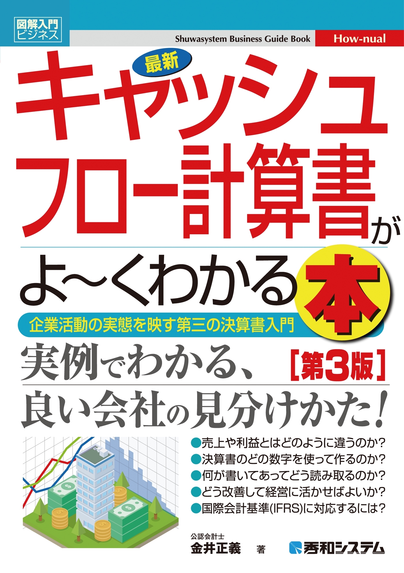 図解入門ビジネス 最新キャッシュフロー計算書がよーくわかる本［第3版］