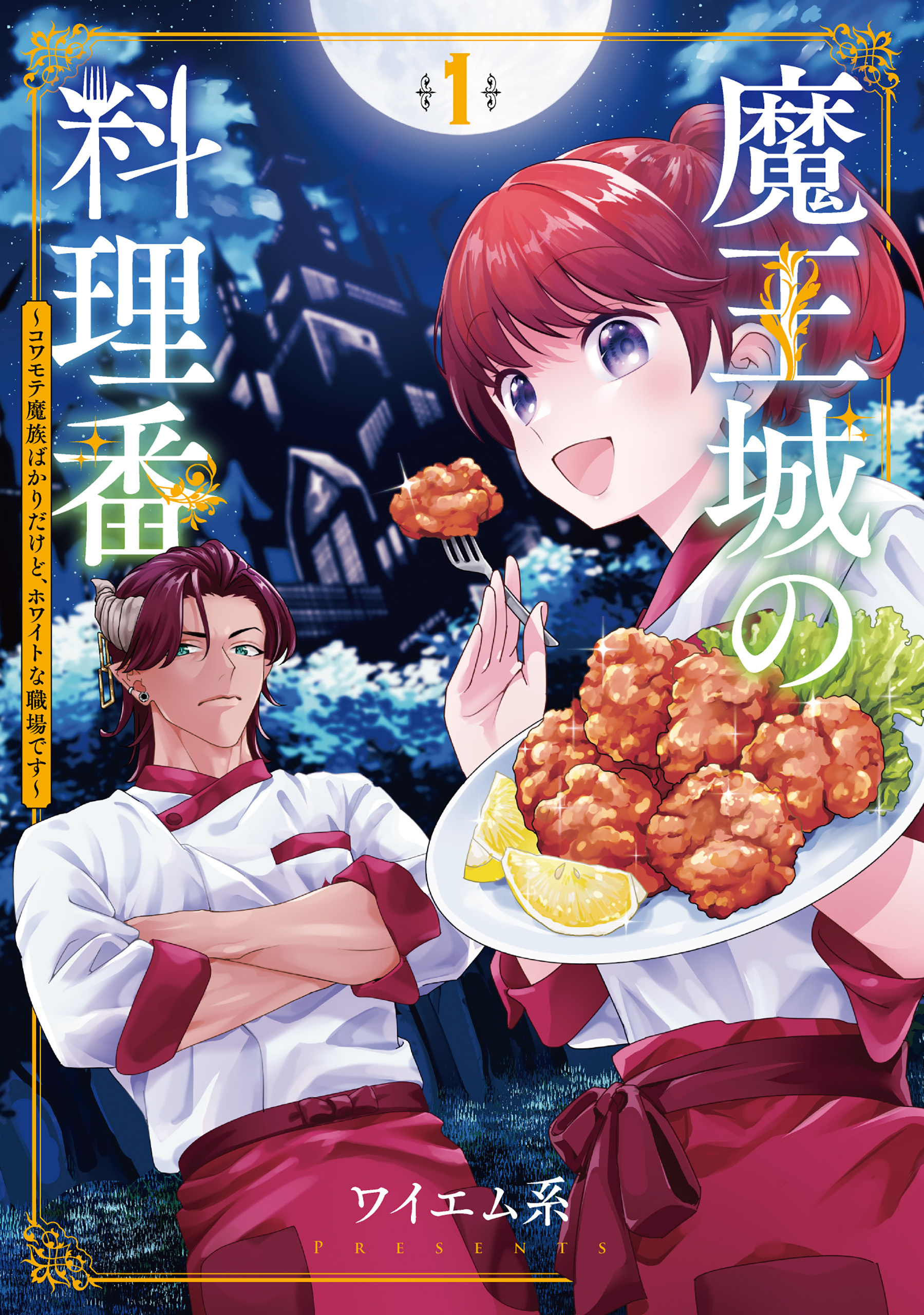 【期間限定　無料お試し版】魔王城の料理番 ～コワモテ魔族ばかりだけど、ホワイトな職場です～　1巻