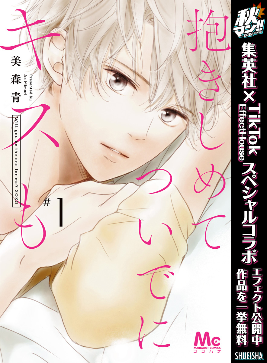 抱きしめて ついでにキスも 1巻 美森青 人気マンガを毎日無料で配信中 無料 試し読みならamebaマンガ 旧 読書のお時間です