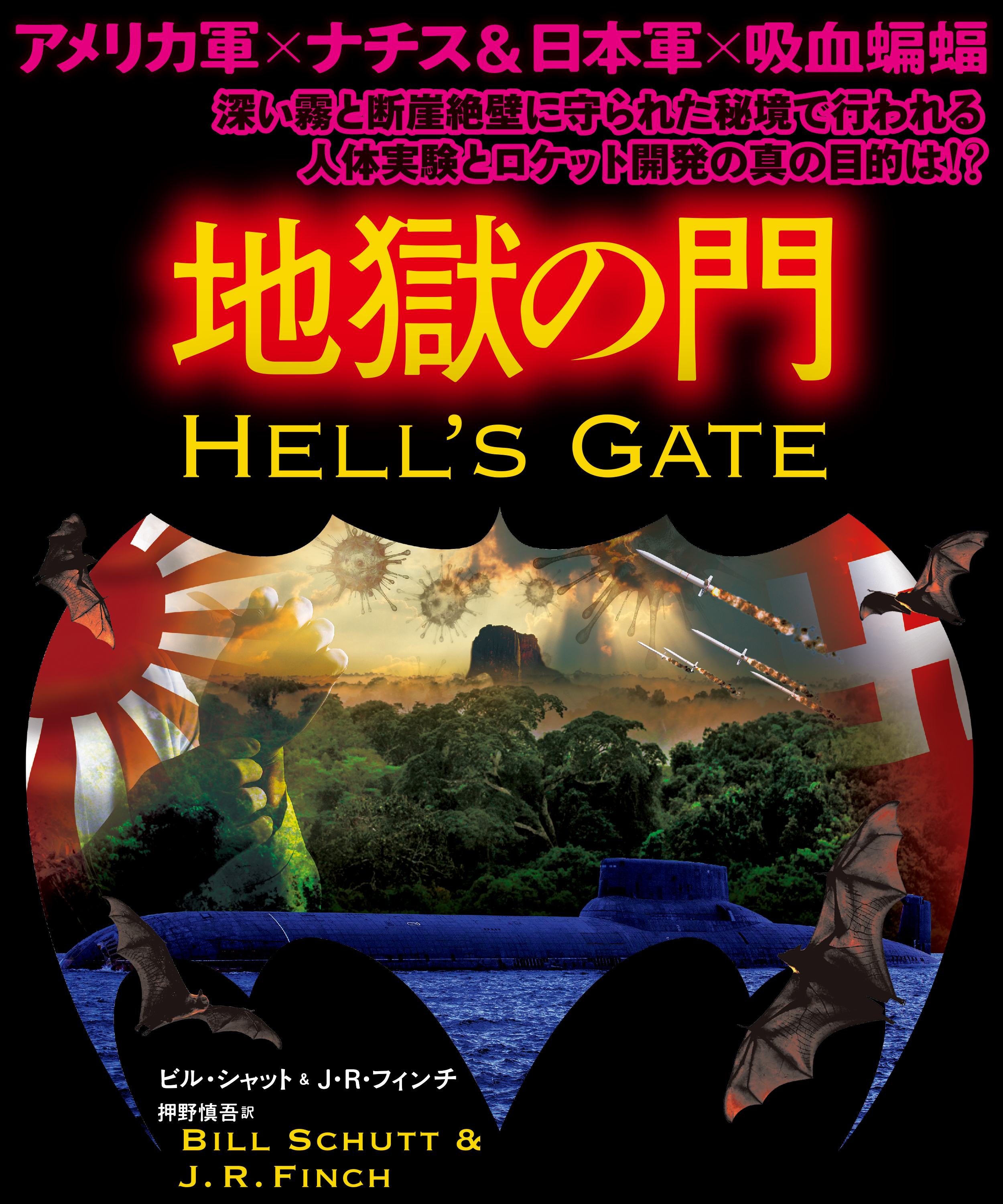 地獄の門【上下合本版】