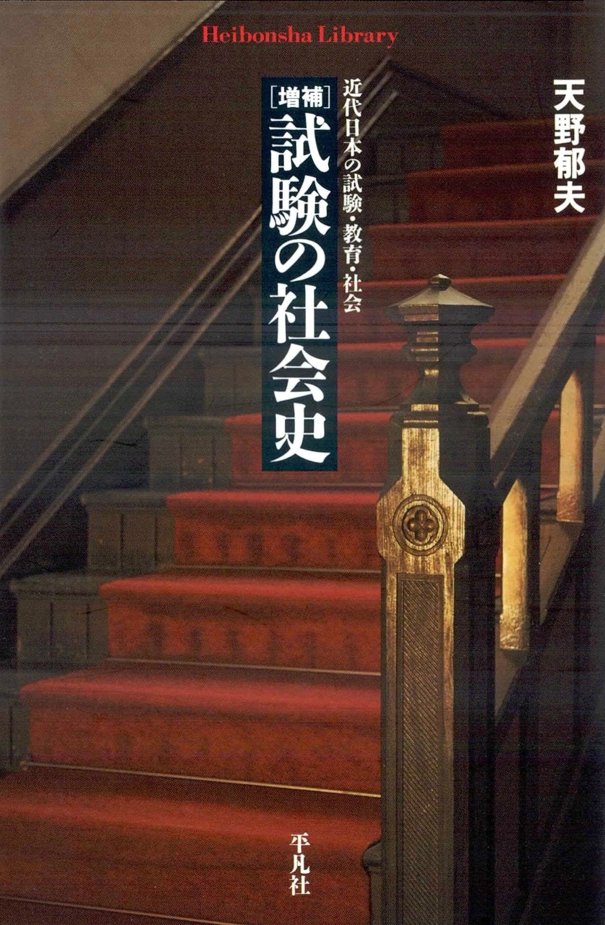 増補 試験の社会史