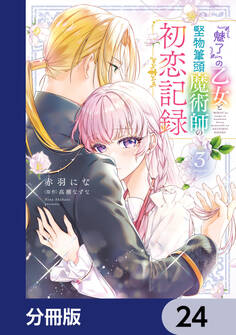 『魅了』の乙女と堅物筆頭魔術師の初恋記録【分冊版】 24