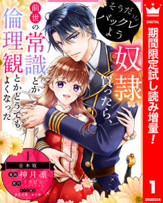 【合本版】そうだバックレよう 奴隷買ったら、前世の常識とか倫理観とかどうでもよくなった【期間限定試し読み増量】 1