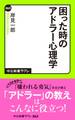 困った時のアドラー心理学