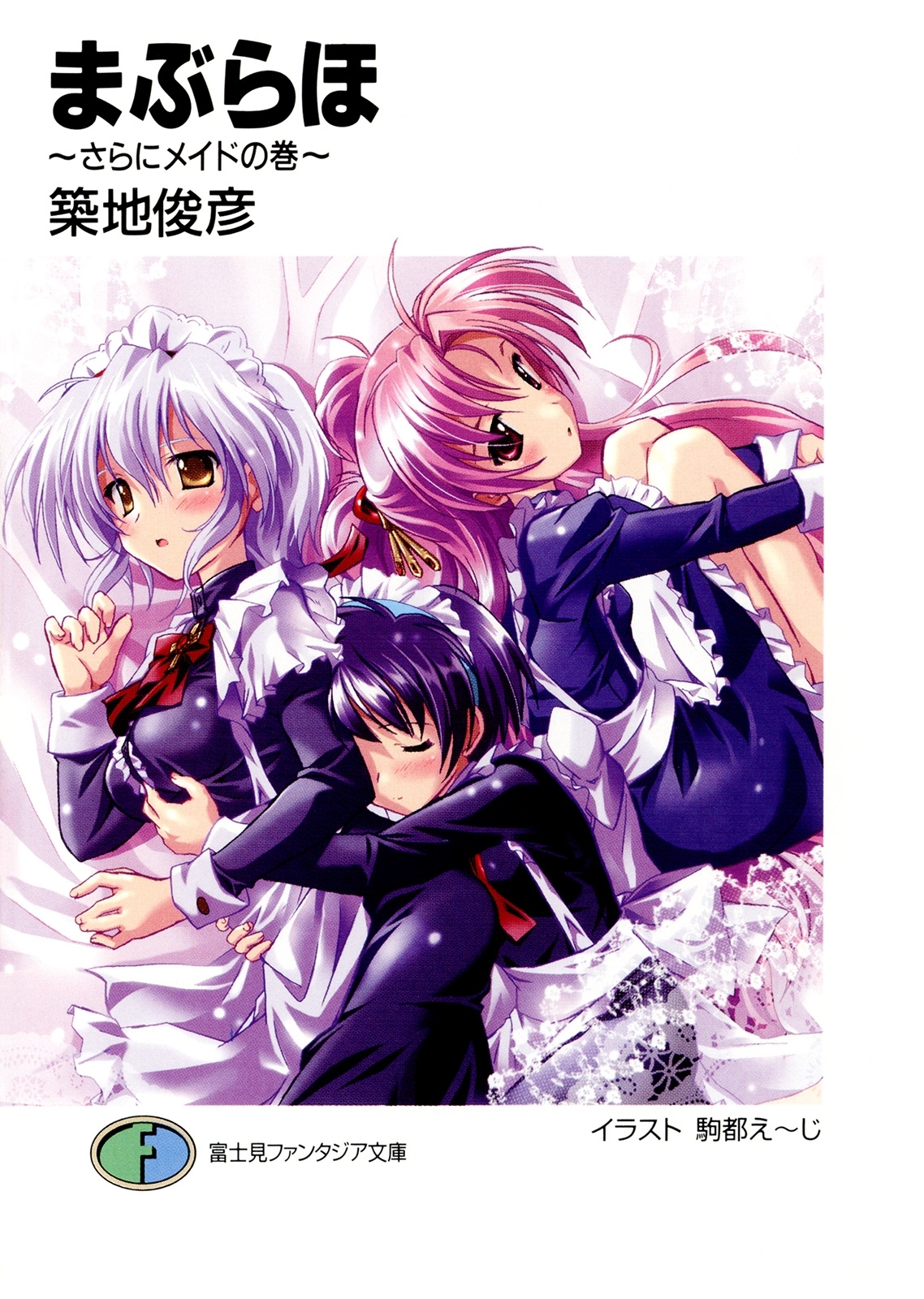 まぶらほ　～さらにメイドの巻～