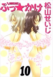 ぶっ☆かけ10
