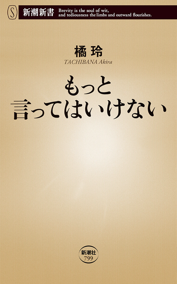もっと言ってはいけない（新潮新書）