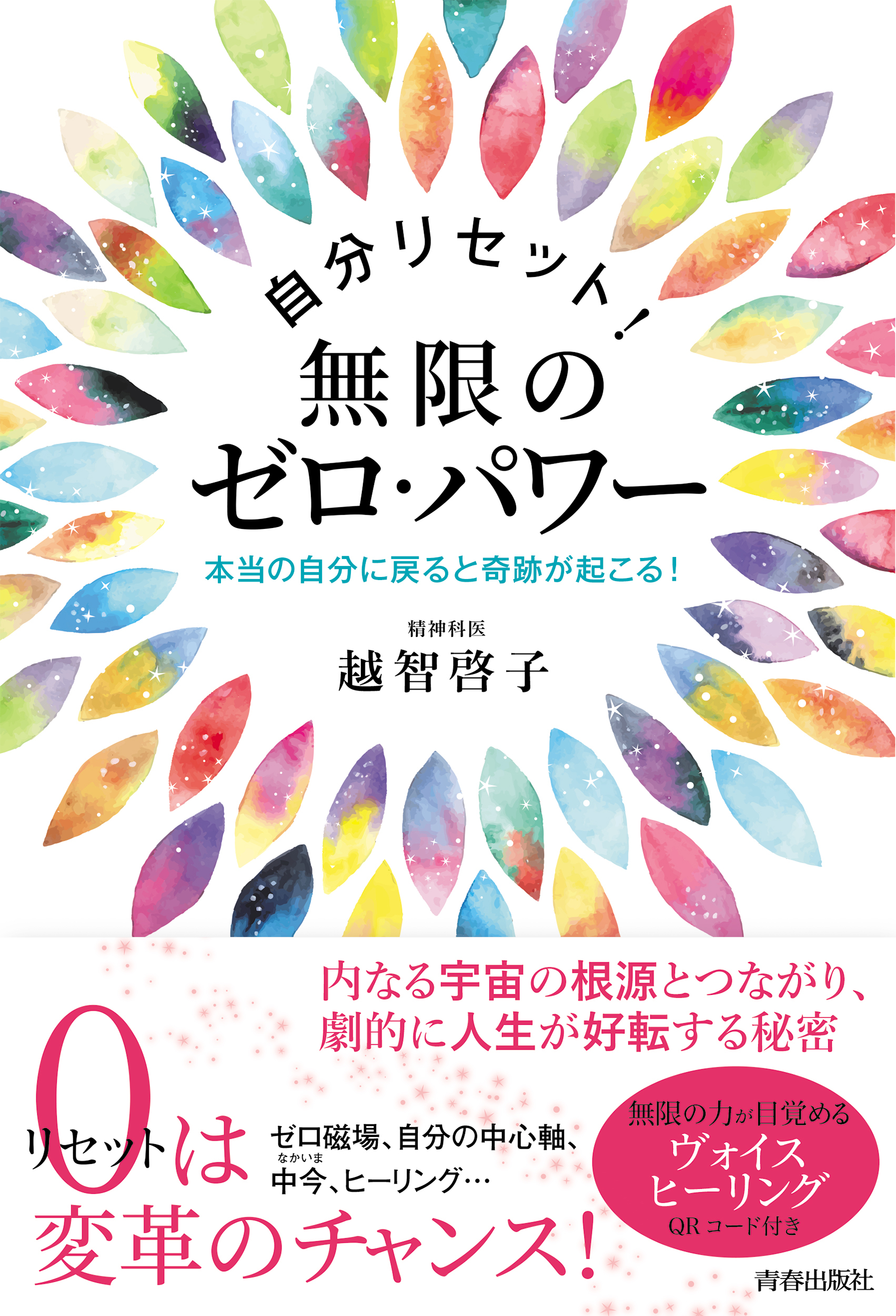 自分リセット！無限のゼロ・パワー