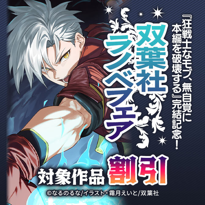 『狂戦士なモブ、無自覚に本編を破壊する』完結記念!今だけ1巻70%OFF 他 双葉社ラノベフェア