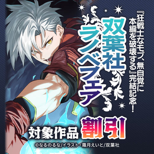 『狂戦士なモブ、無自覚に本編を破壊する』完結記念!今だけ1巻70%OFF 他 双葉社ラノベフェア