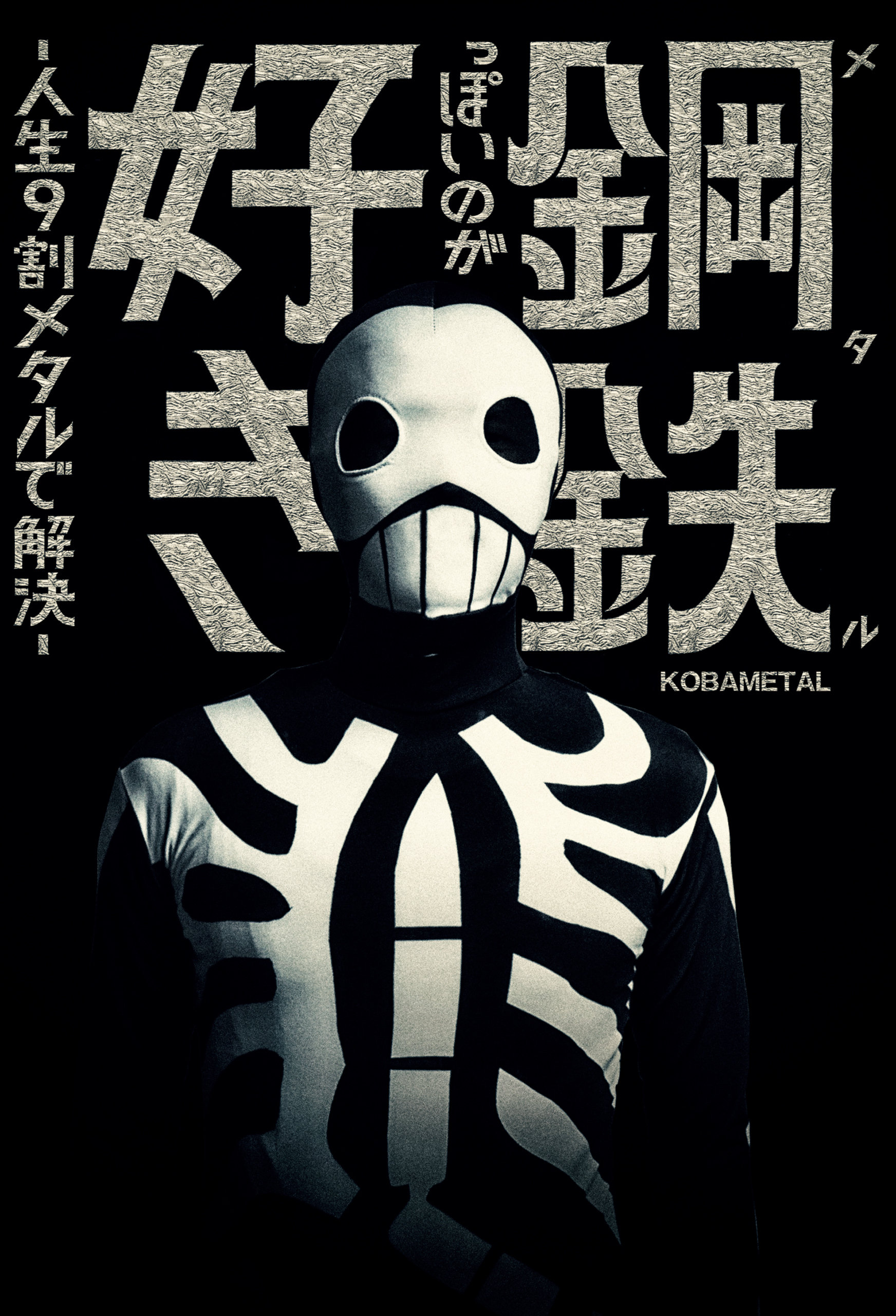 鋼鉄っぽいのが好き　‐人生9割メタルで解決‐