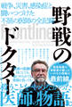 野戦のドクター 戦争、災害、感染症と闘いつづけた不屈の医師の全記録