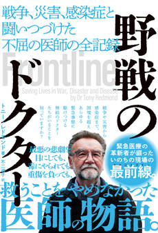 野戦のドクター 戦争、災害、感染症と闘いつづけた不屈の医師の全記録