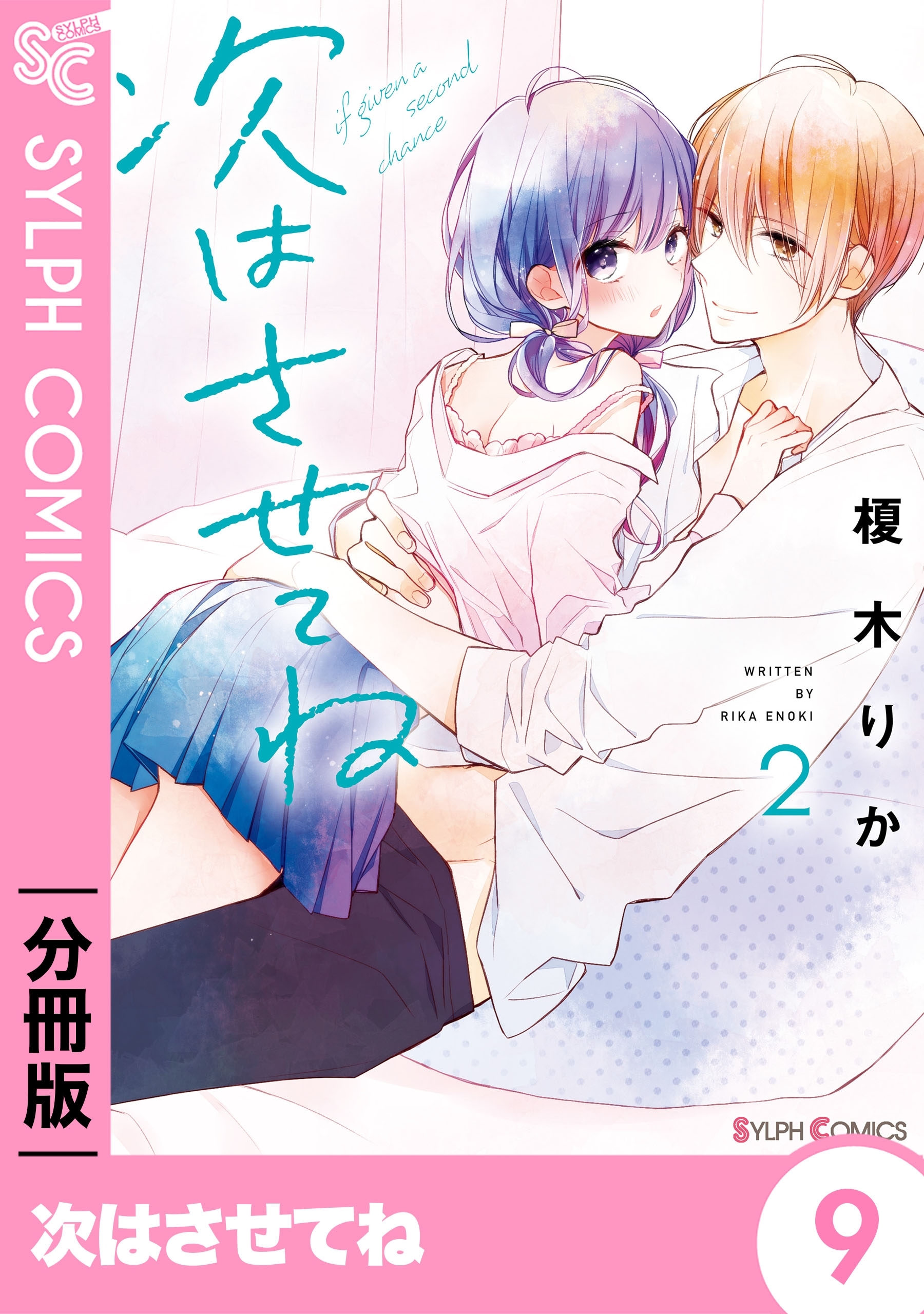 次はさせてね【分冊版】9