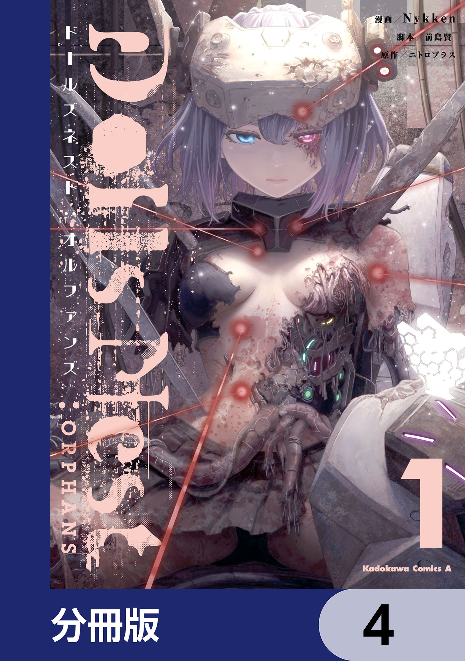 Dolls Nest:ORPHANS【分冊版】　4