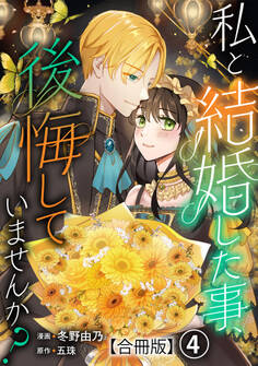 私と結婚した事、後悔していませんか?【合冊版】4