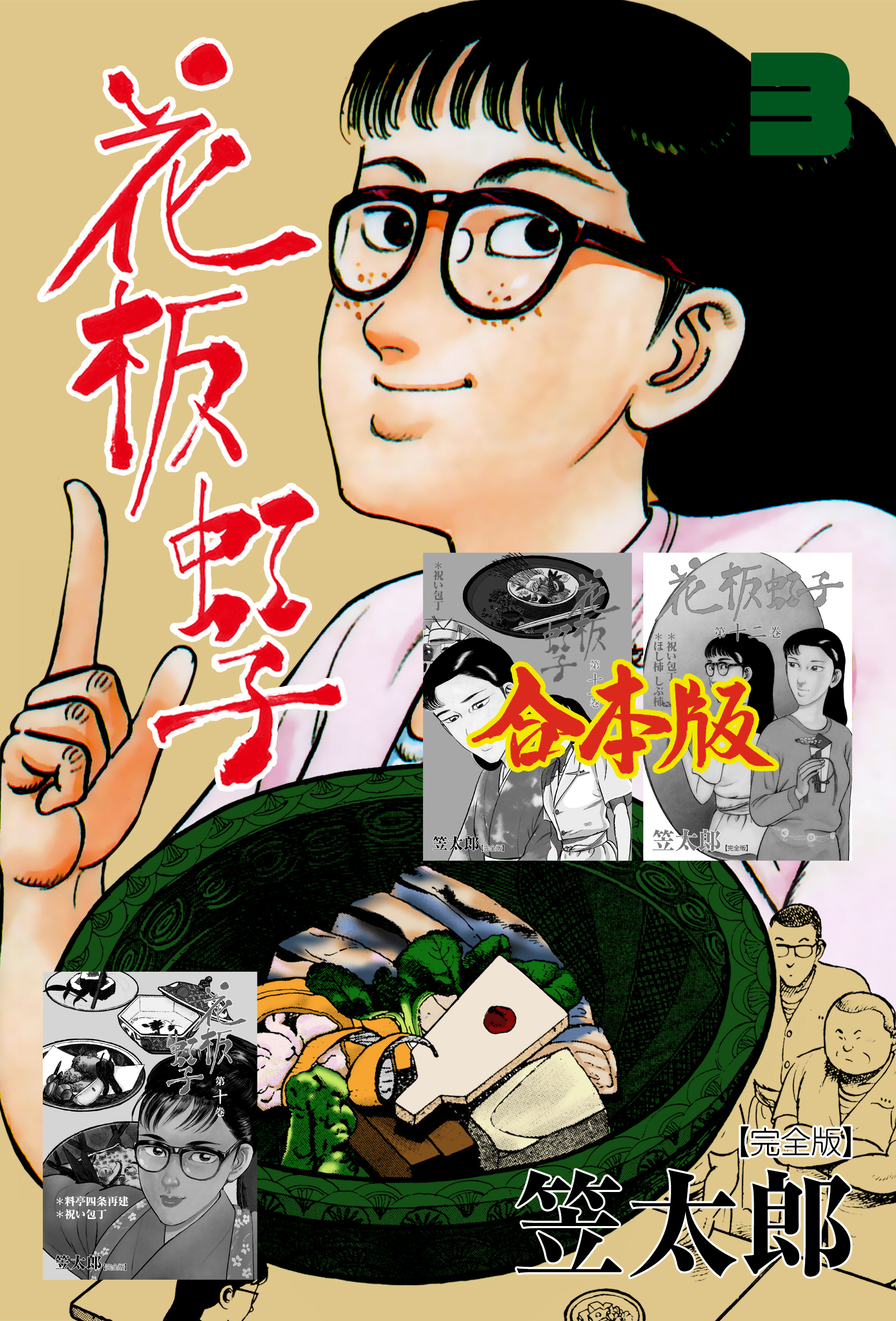花板虹子【完全版】合本版　3