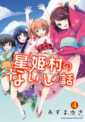 星姫村のないしょ話　4