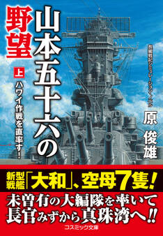 山本五十六の野望【上】ハワイ作戦を直率す!