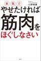 本気でやせたければ 筋肉をほぐしなさい