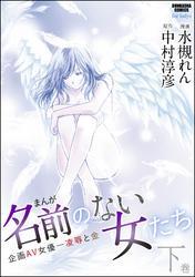 まんが名前のない女たち下巻企画ＡＶ女優―凌辱と金