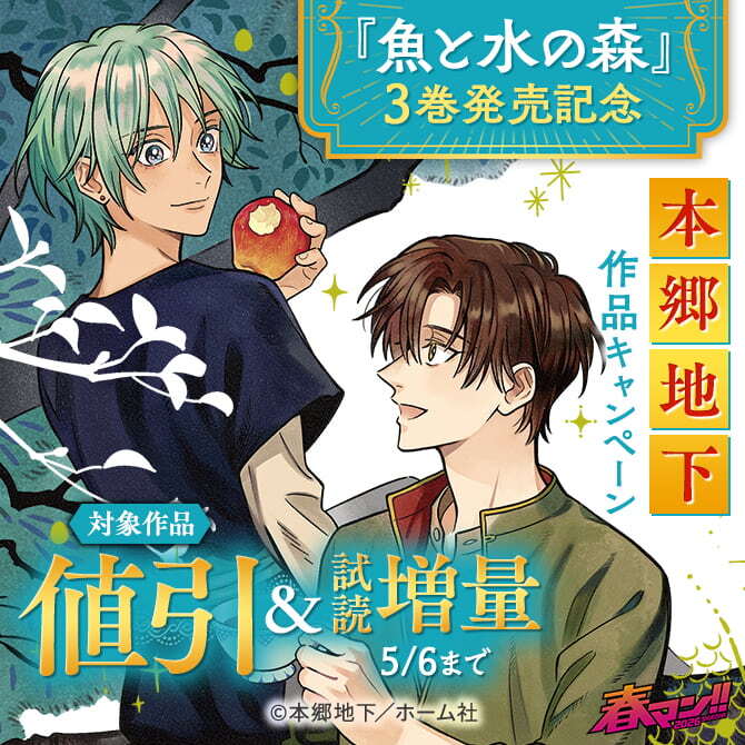 春マン！！ 2026 『魚と水の森』3巻発売記念　本郷地下作品割引キャンペーン