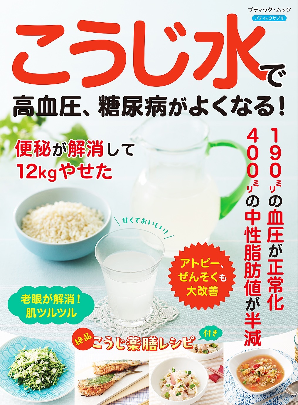 こうじ水で高血圧、糖尿病がよくなる！