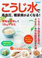 こうじ水で高血圧、糖尿病がよくなる!